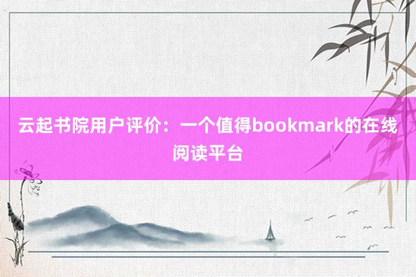 云起书院用户评价：一个值得bookmark的在线阅读平台