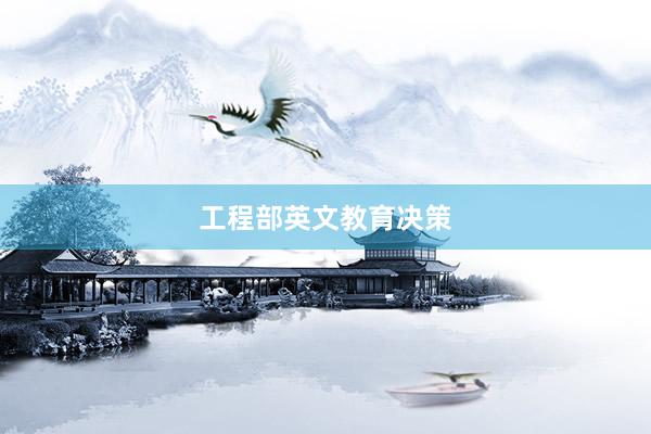 工程部英文教育决策