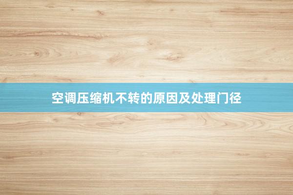 空调压缩机不转的原因及处理门径