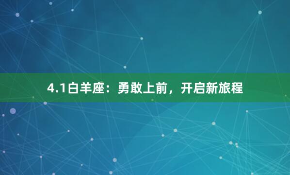 4.1白羊座：勇敢上前，开启新旅程