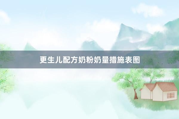 更生儿配方奶粉奶量措施表图